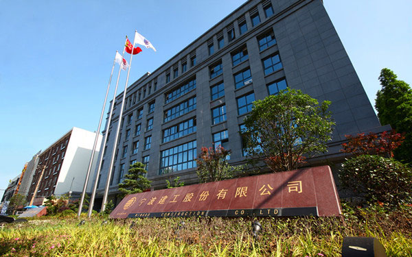 新昌宁波建工股份有限公司